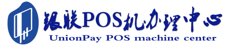 丰城POS机办理服务中心